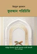 উলূমুল কুরআন কুরআন পরিচিতি